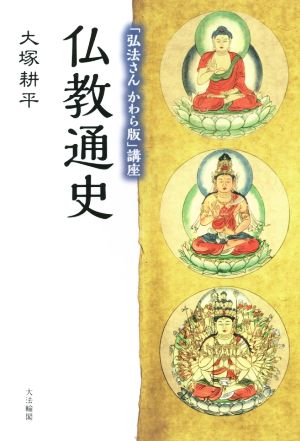 仏教通史 「弘法さんかわら版」講座