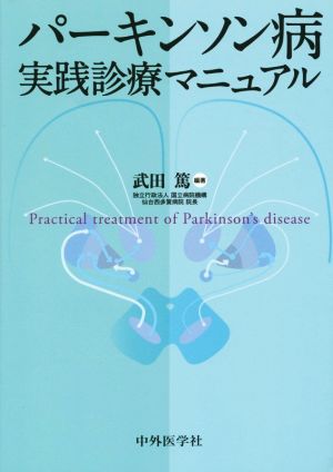 パーキンソン病 実践診療マニュアル