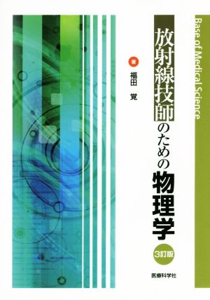 放射線技師のための物理学 3訂版