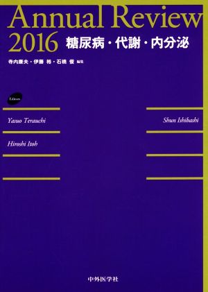 Annual Review 糖尿病・代謝・内分泌(2016)