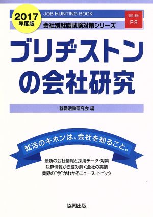 ブリヂストンの会社研究(2017年度版) 会社別就職試験対策シリーズ資源・素材F-9