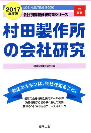 村田製作所の会社研究(2017年度版) 会社別就職試験対策シリーズ機械B-8