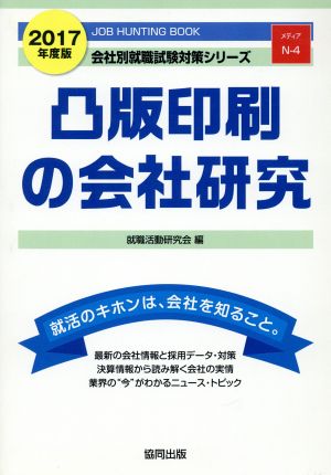 凸版印刷の会社研究(2017年度版) 会社別就職試験対策シリーズメディアN-4