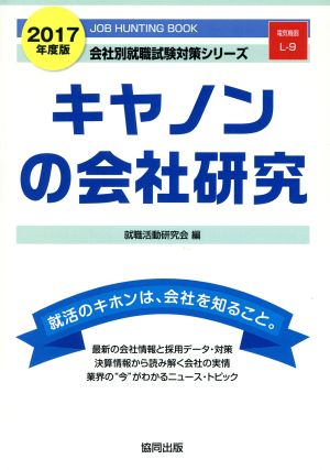 キャノンの会社研究(2017年度版) 会社別就職試験対策シリーズ電気機器L-9