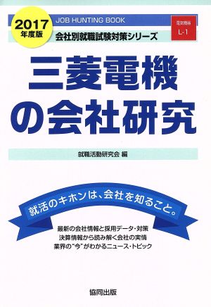 三菱電機の会社研究(2017年度版) 会社別就職試験対策シリーズ電気機器L-1