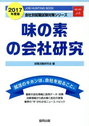 味の素の会社研究(2017年度版) 会社別就職試験対策シリーズ食品・飲料J-3