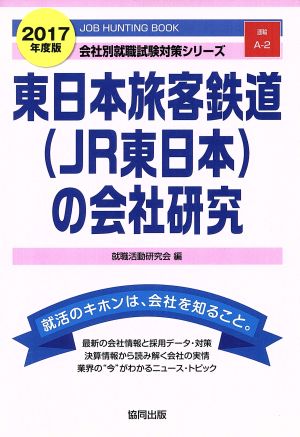 東日本旅客鉄道(JR東日本)の会社研究(2017年度版) 会社別就職試験対策シリーズ運輸A-2