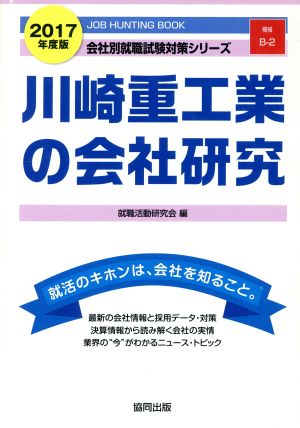 川崎重工業の会社研究(2017年度版) 会社別就職試験対策シリーズ機械B-2