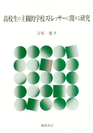 高校生の主観的学校ストレッサーに関する研究