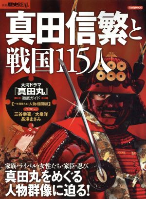 真田信繁と戦国115人洋泉社MOOK別冊歴史REAL