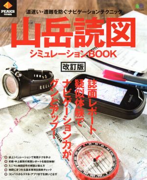 山岳読図シミュレーションBOOK 改訂版 PEAKS特別編集 エイムック