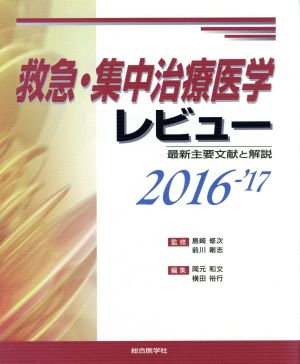 救急・集中治療医学レビュー(2016-'17)最新主要文献と解説