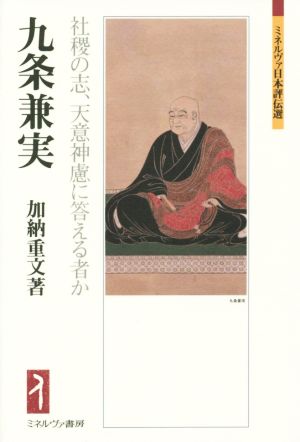 九条兼実 社稷の志、天意神慮に答える者か ミネルヴァ日本評伝選