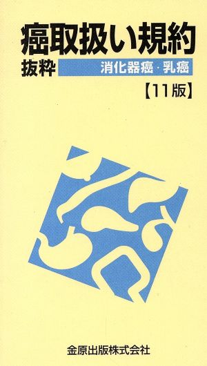 癌取扱い規約 抜粋 消化器癌・乳癌 第11版