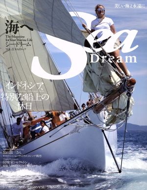 Sea Dream(22) インドネシア、特別な船上の休日 KAZIムック