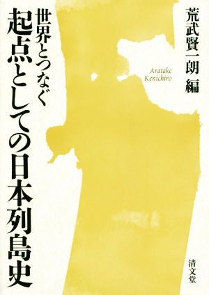 世界とつなぐ起点としての日本列島史