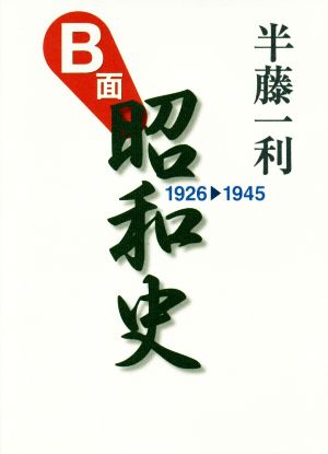 B面昭和史 1926-1945