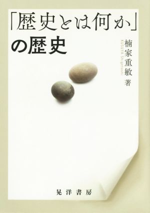 「歴史とは何か」の歴史