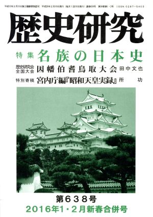 歴史研究(第638号 2016年1・2月新春合併号) 特集 名族の日本史