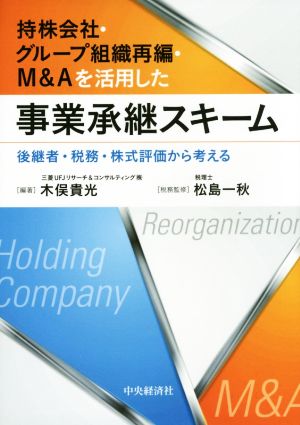 持株会社・グループ組織再編・M&Aを活用した事業承継スキーム 後継者・税務・株式評価から考える