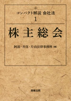 株主総会 コンパクト解説 会社法 1