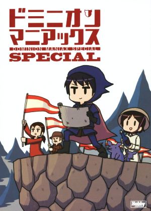 ドミニオンマニアックスSpecial