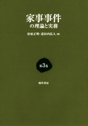 家事事件の理論と実務(第3巻)