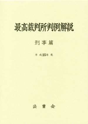 最高裁判所判例解説 刑事篇(平成25年度)