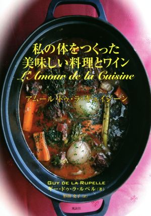 私の体をつくった美味しい料理とワイン アムール・ドゥ・キュイジーン