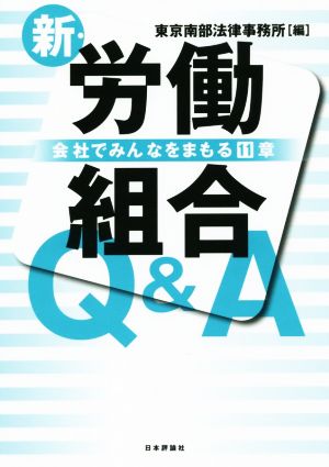 新・労働組合Q&A 会社でみんなをまもる11章