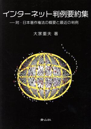 インターネット判例要約集 附・日本著作権法の概要と最近の判例