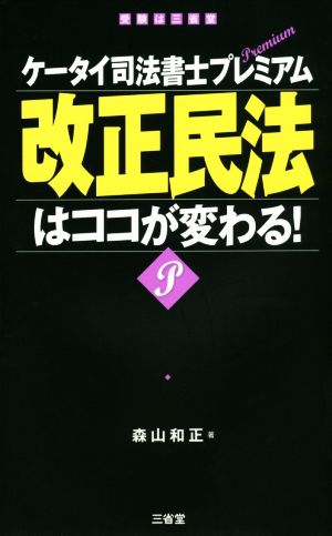 改正民法はココが変わる！ケータイ司法書士プレミアム