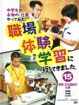 職場体験学習に行ってきました。(15) 教育・文化施設の仕事