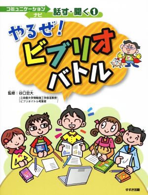 やるぜ！ビブリオバトルコミュニケーションナビ話す・聞く1