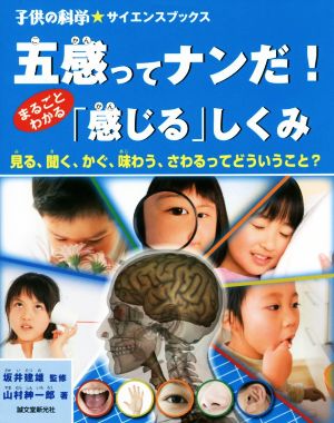 五感ってナンだ！ まるごとわかる「感じる」しくみ 見る、聞く、かぐ、味わう、さわるってどういうこと？ 子供の科学★サイエンスブックス