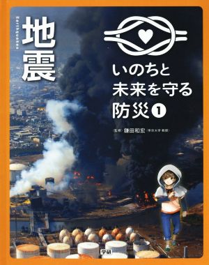 地震 いのちと未来を守る防災1