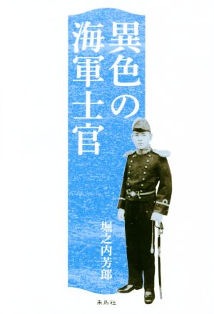 異色の海軍士官