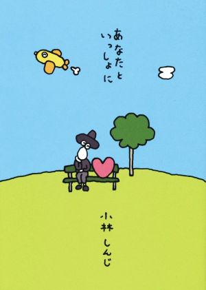 あなたといっしょに 夢ぽけっと500詩文庫