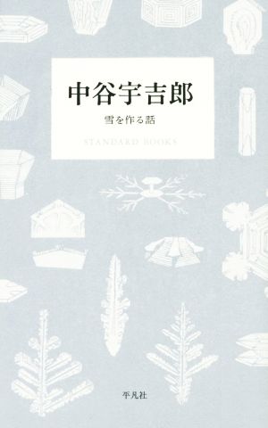 中谷宇吉郎 雪を作る話 STANDARD BOOKS