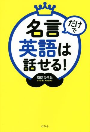 名言だけで英語は話せる！