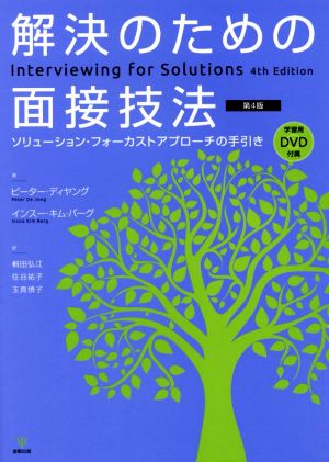 解決のための面接技法 第4版 ソリューション・フォーカストアプローチの手引き