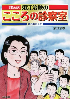 まんが 須江治映のこころの診察室 救われた人々