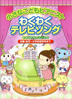 小さなこどもピアニスト わくわくテレビソング 対象:幼児～小学校低学年まで