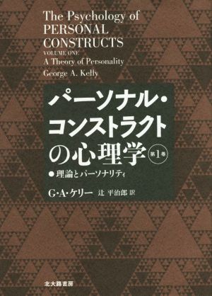 パーソナル・コンストラクトの心理学(第1巻) 理論とパーソナリティ