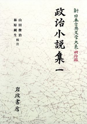 政治小説集(1)新日本古典文学大系 明治編16