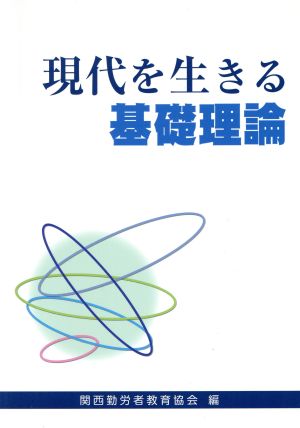 現代を生きる基礎理論