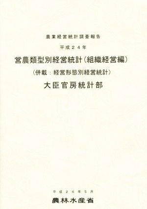 営農類型別経営統計 組織経営編(平成24年) 農業経営統計調査報告