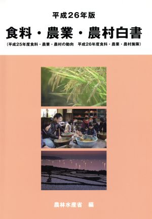 食料・農業・農村白書(平成26年版)