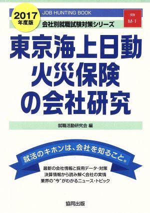 東京海上日動火災保険の会社研究(2017年度版) 会社別就職試験対策シリーズ保険M-1