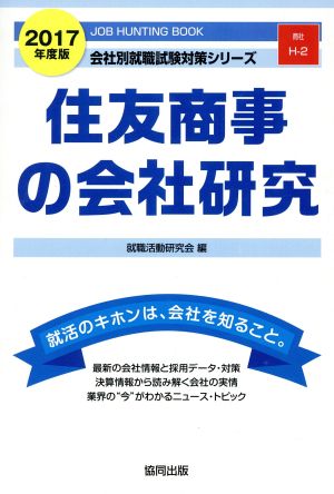 住友商事の会社研究(2017年度版) 会社別就職試験対策シリーズ商社H-2